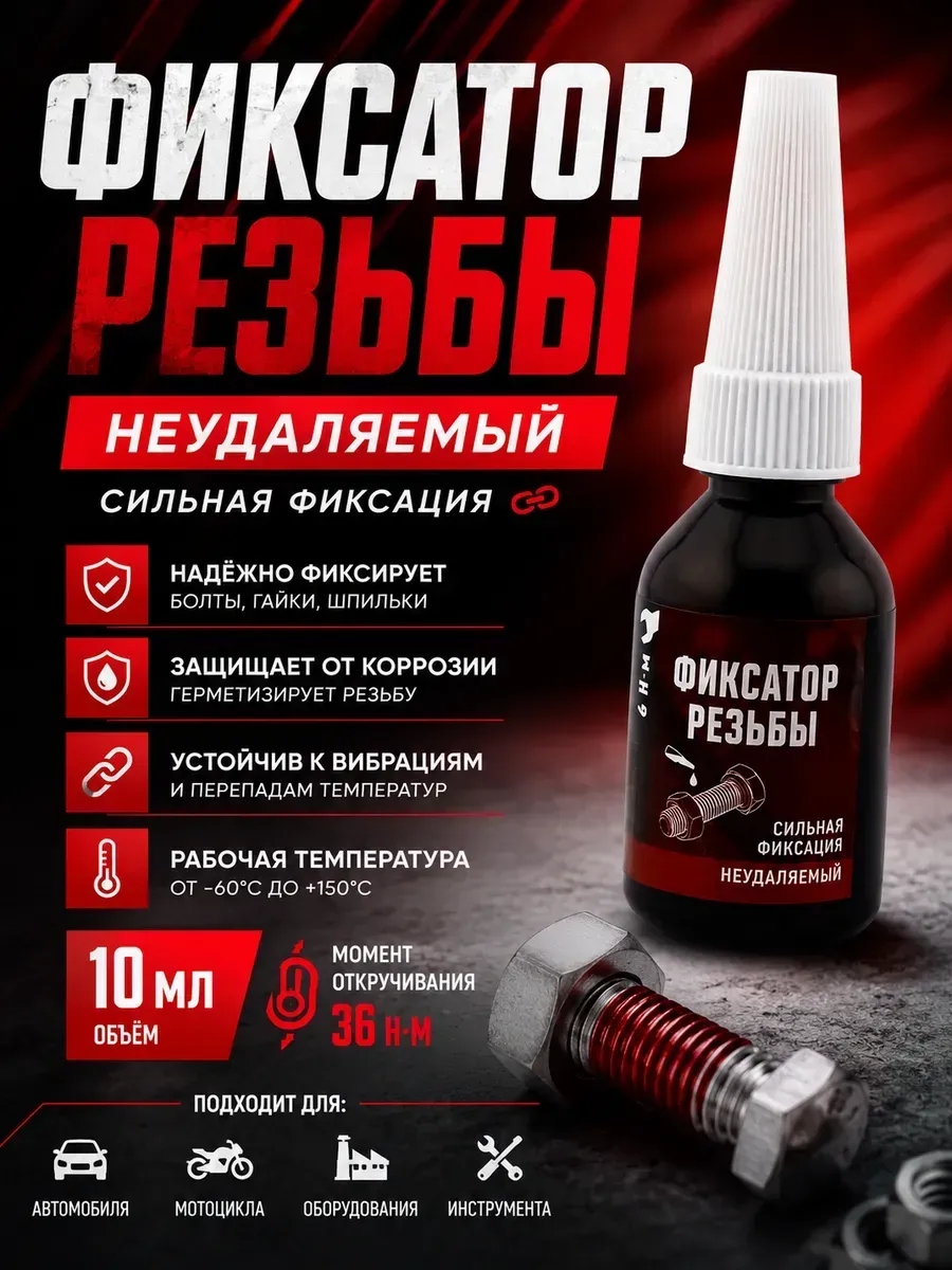 Фиксатор резьбы неудаляемый сильной фиксации 10 мл