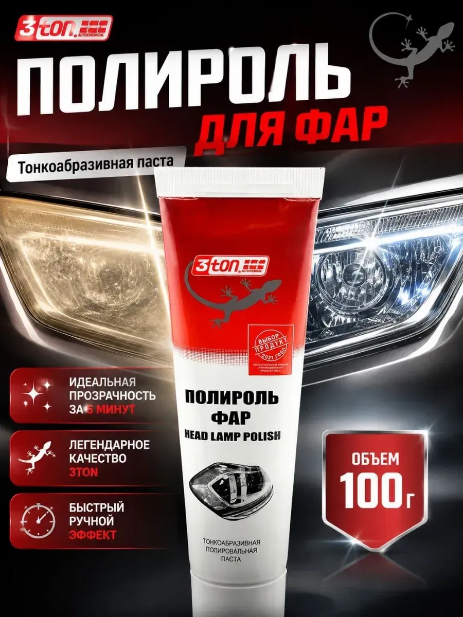 Средство для ручной полировки фар паста от желтизны