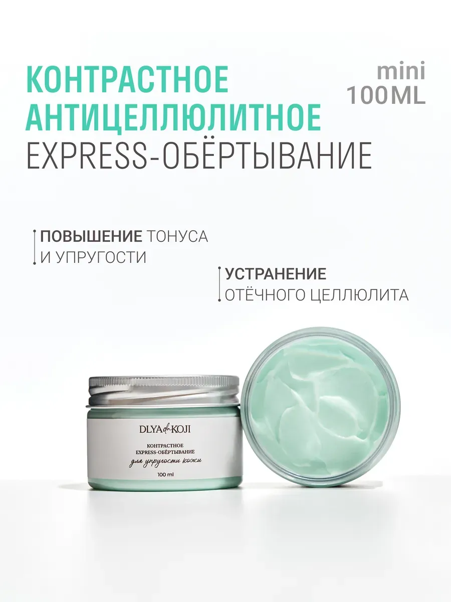 Контрастное express обертывание для тела MINI