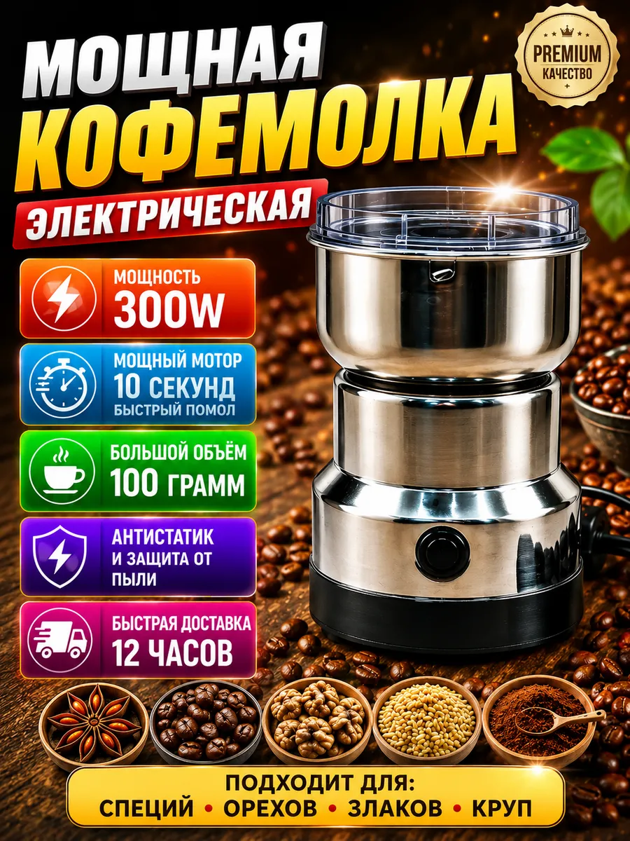 Кофемолка электрическая для кофе