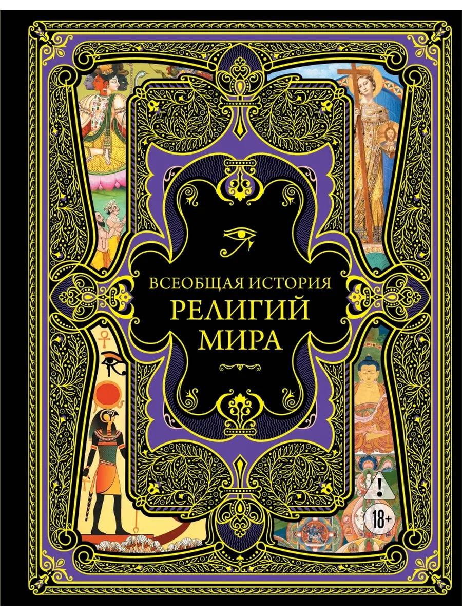 Всеобщая история религий мира