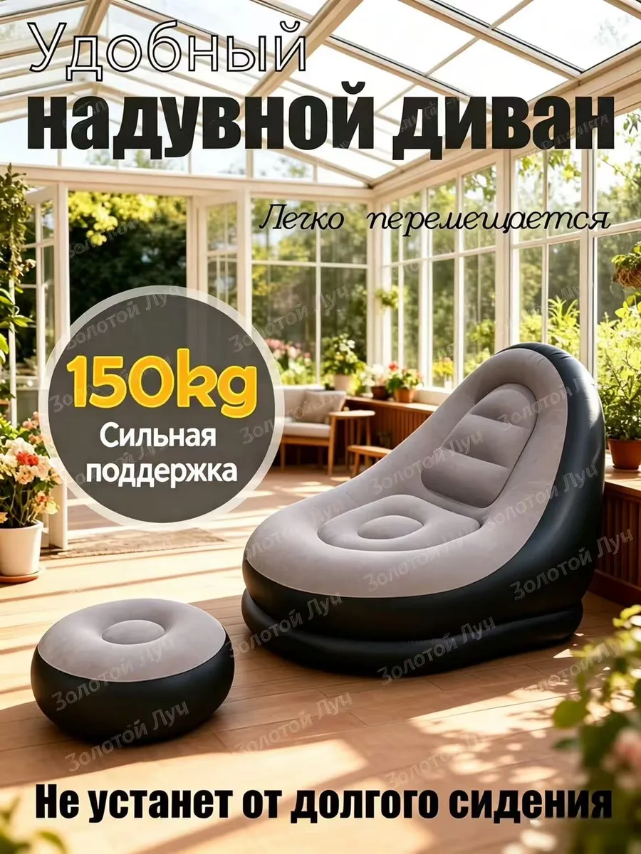 Надувное кресло с пуфом, эргономично, нагрузка до 150 кг