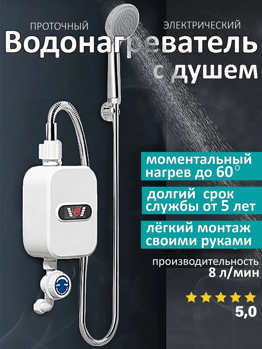 Электрический проточный водонагреватель с душем 3500 Ватт