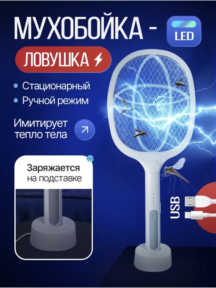 Мухобойка электрическая на аккумуляторе мухоловка
