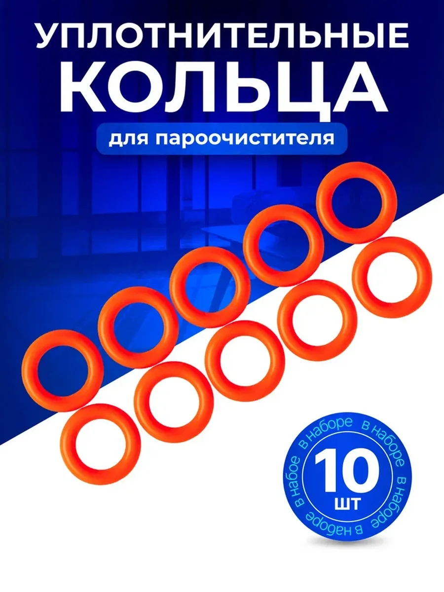 Насадки для пароочистителя колечки уплотнительные