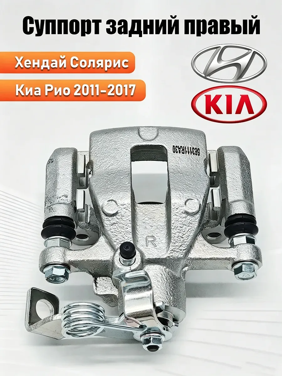 Задний тормозной суппорт 58310-1RA30(правая сторона)