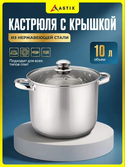 Astix Кастрюля с крышкой большая 10 л из нержавеющей стали, 10 л