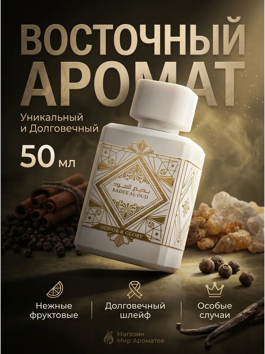 Духи Bade'e Al Oud Honor & Glory