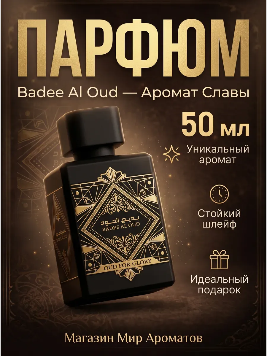 Арабские духи Badee Al Oud 50 мл