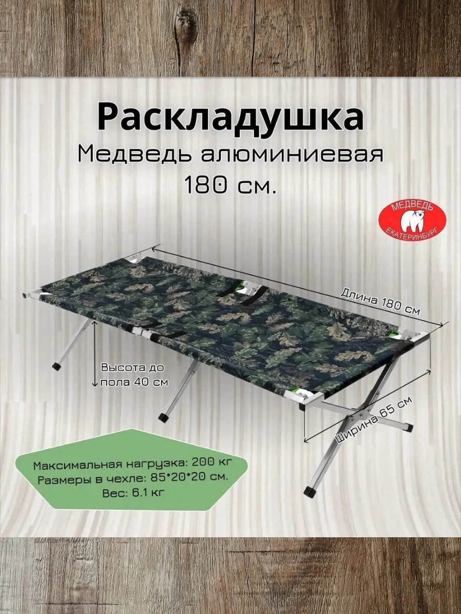 Раскладушка туристическая Медведь 180 х 65 х 40 см
