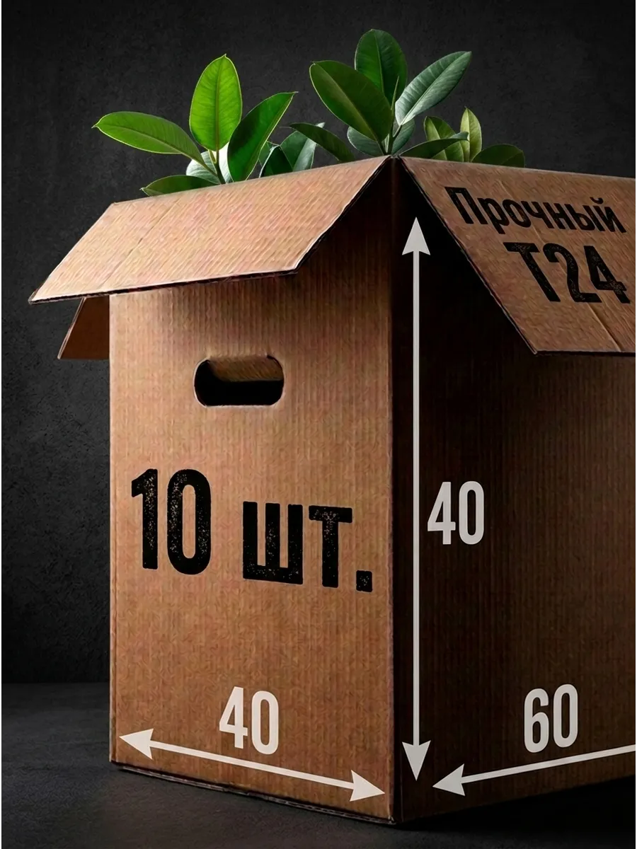 10 шт. Коробки для переезда большие 60*40*40