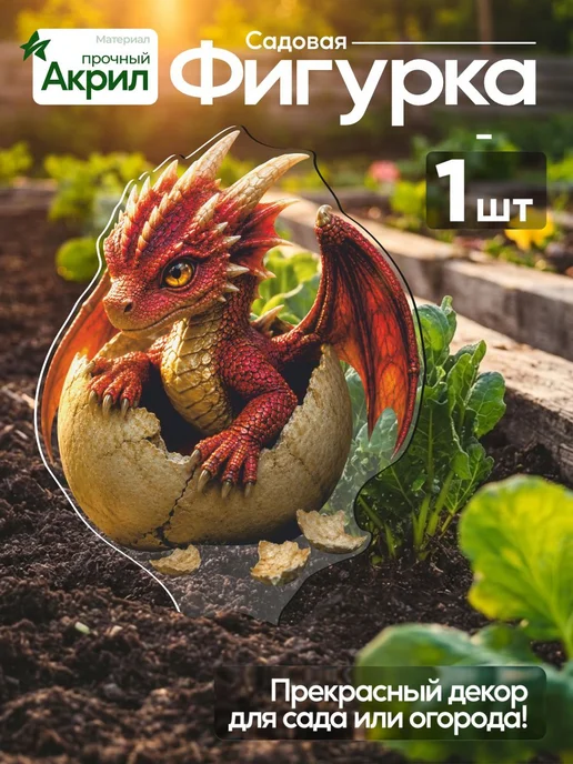 NEW! 2 плюс 1 Садовая фигурка, топпер Дракончик в яйце, зеленый, красный