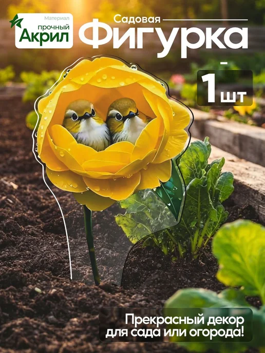 NEW! 2 плюс 1 Садовая фигурка, топпер Птички в розовом цветке, желтый