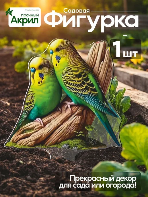 productiON Садовая фигурка, топпер Парочка волнистых попугайчиков, белый