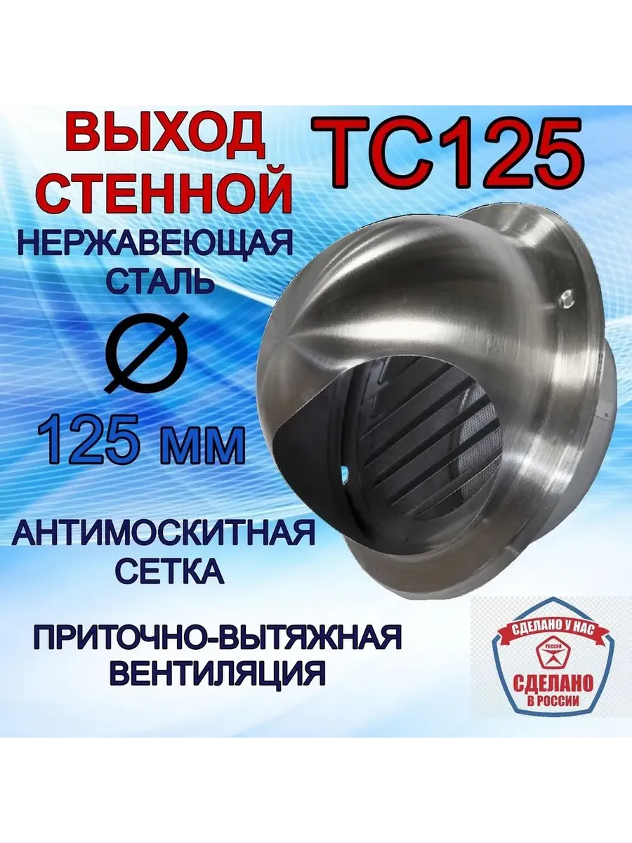 Выход стенной ТС125 нержавеющий с решёткой