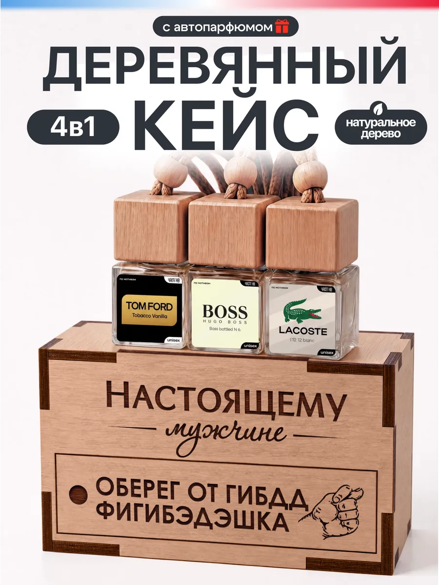 Ароматизатор для авто подарочный