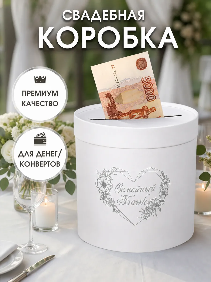 Свадебная коробка Семейный банк