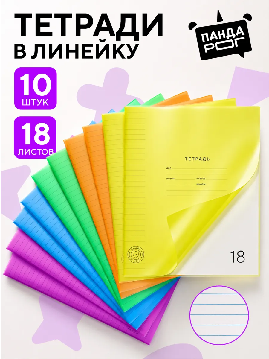 Тетрадь в линейку 18 листов 10 штук с пластиковой обложкой