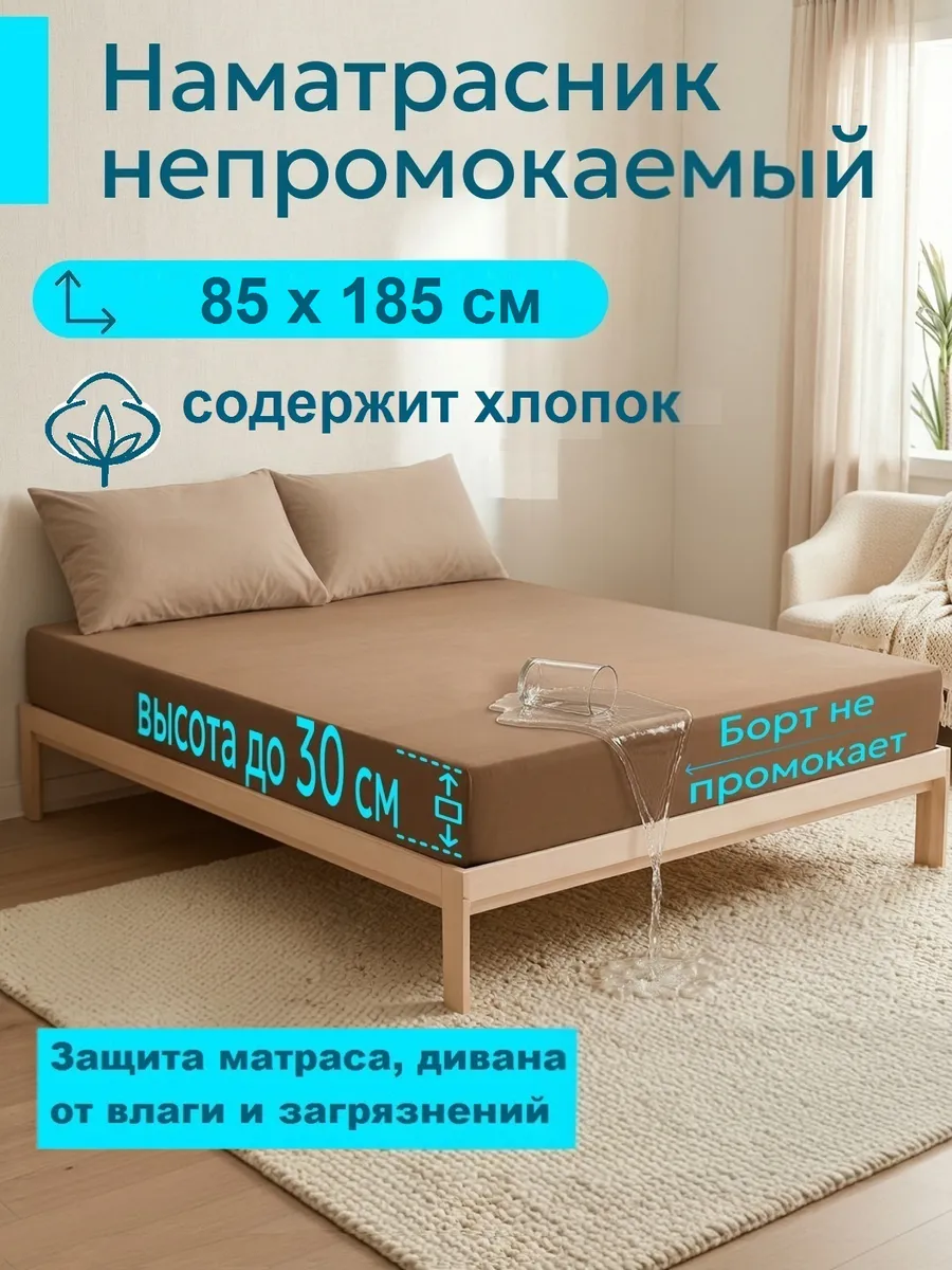 Наматрасник 85х185 см, непромокаемый, с бортом-махра