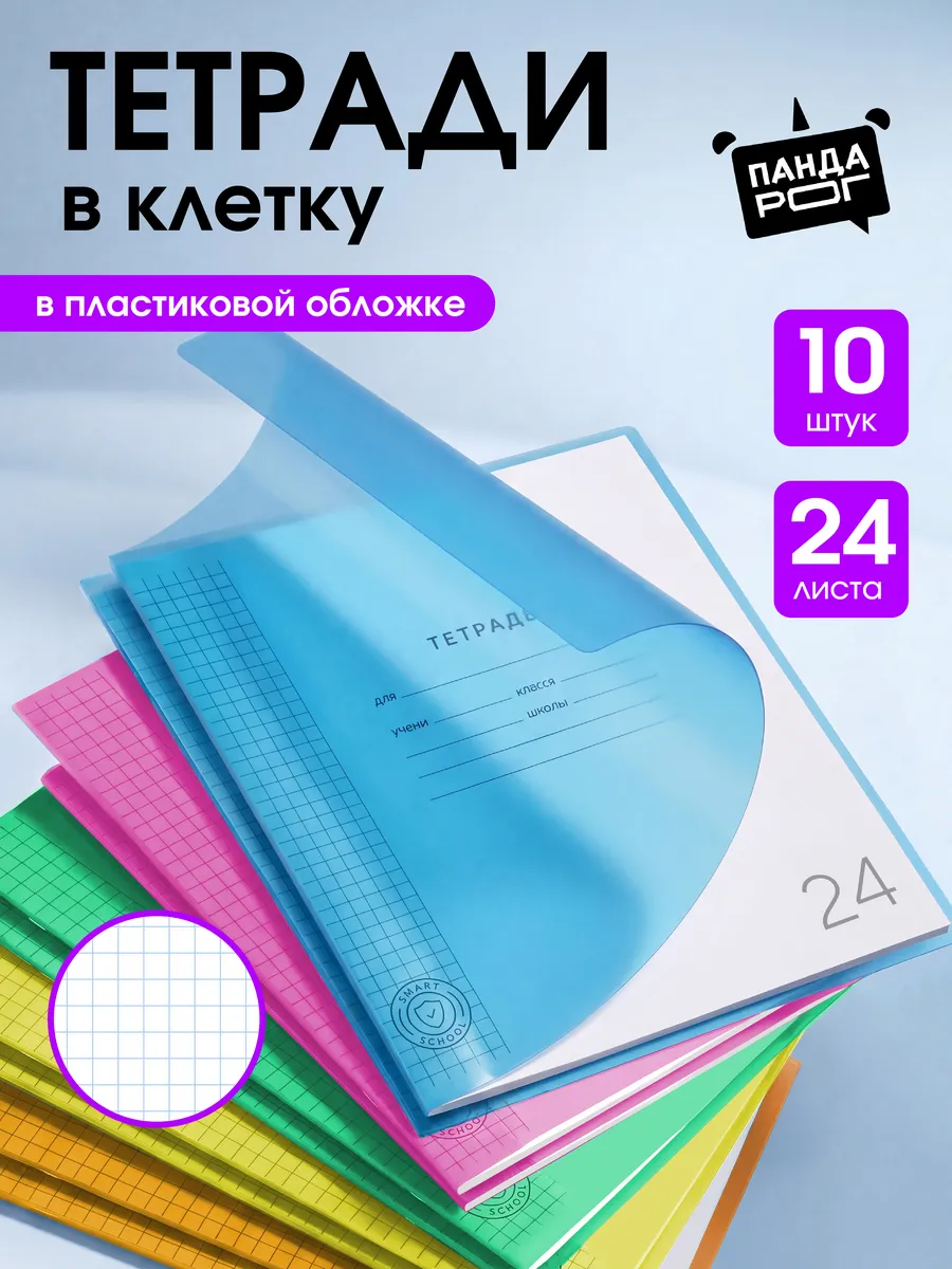 Тетрадь в клетку 24 листа 10 штук с пластиковой обложкой