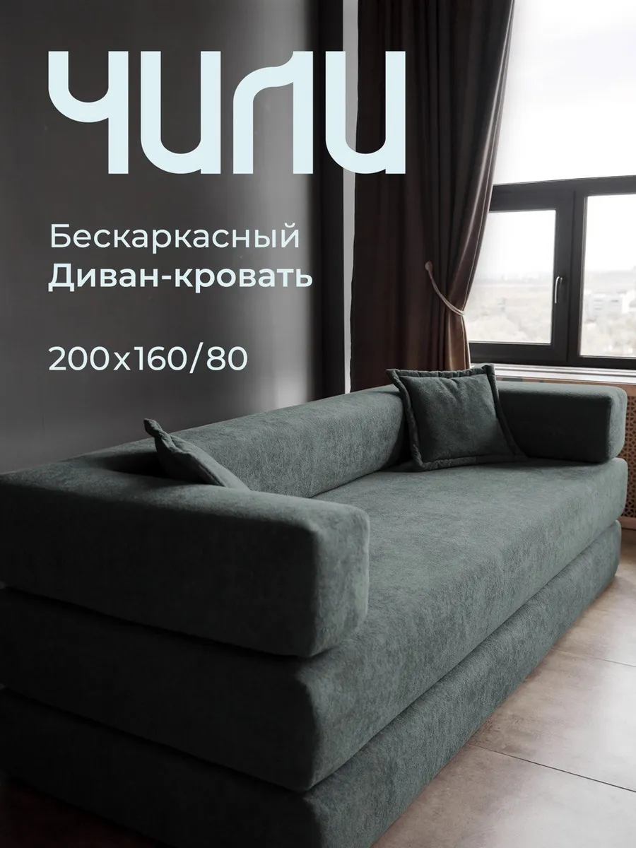 Диван кровать бескаркасный и раскладной двухспальный 200х160
