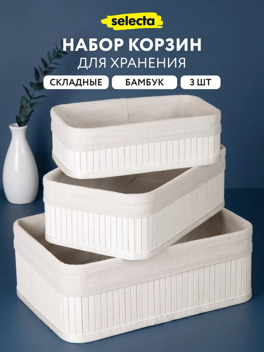 Корзинка для хранения бамбук набор 3шт
