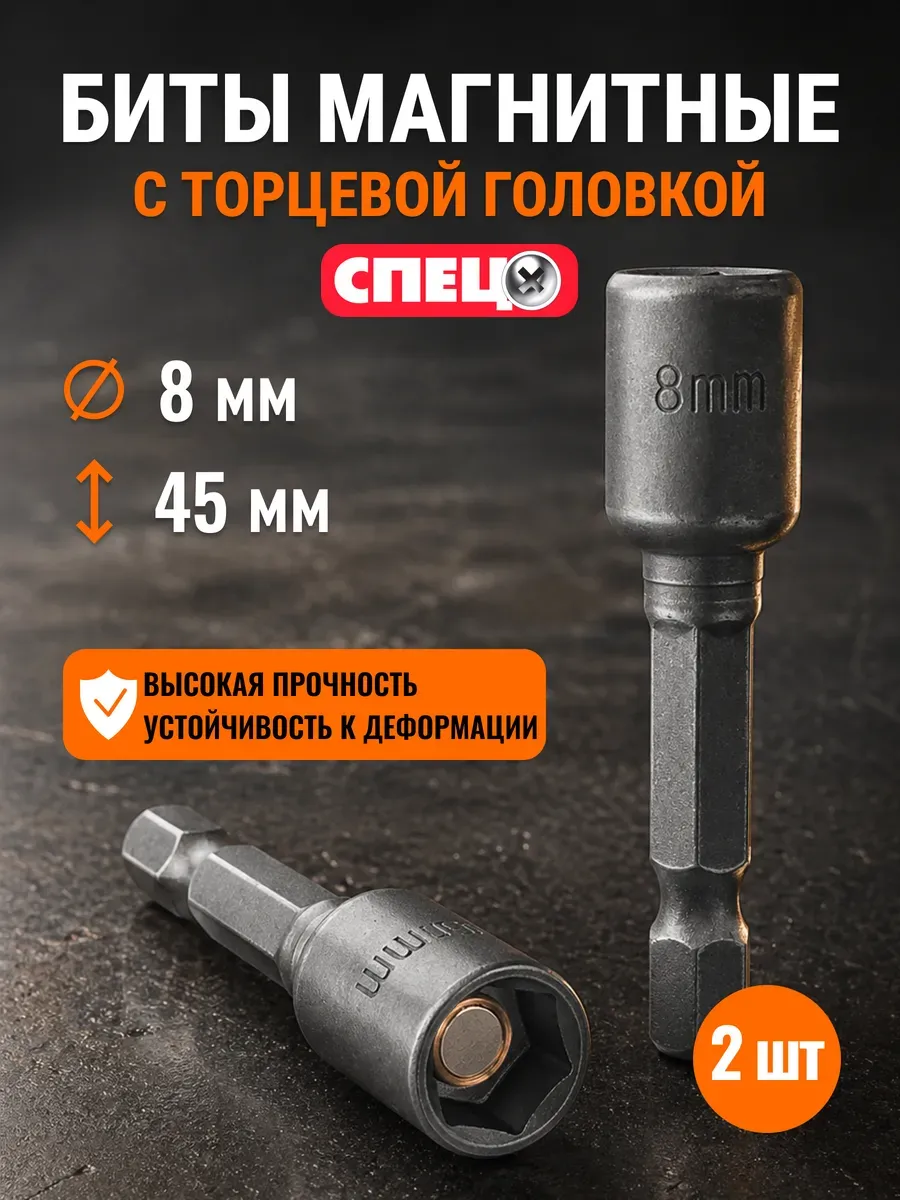 Биты магнитные с торцевой головкой (8x45 мм), 2 шт, 3964