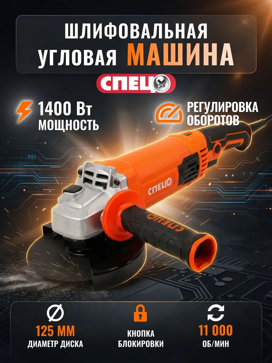 Шлифмашина угловая Спец БШУ-1600-П (1400 Вт, d диска 125 мм)