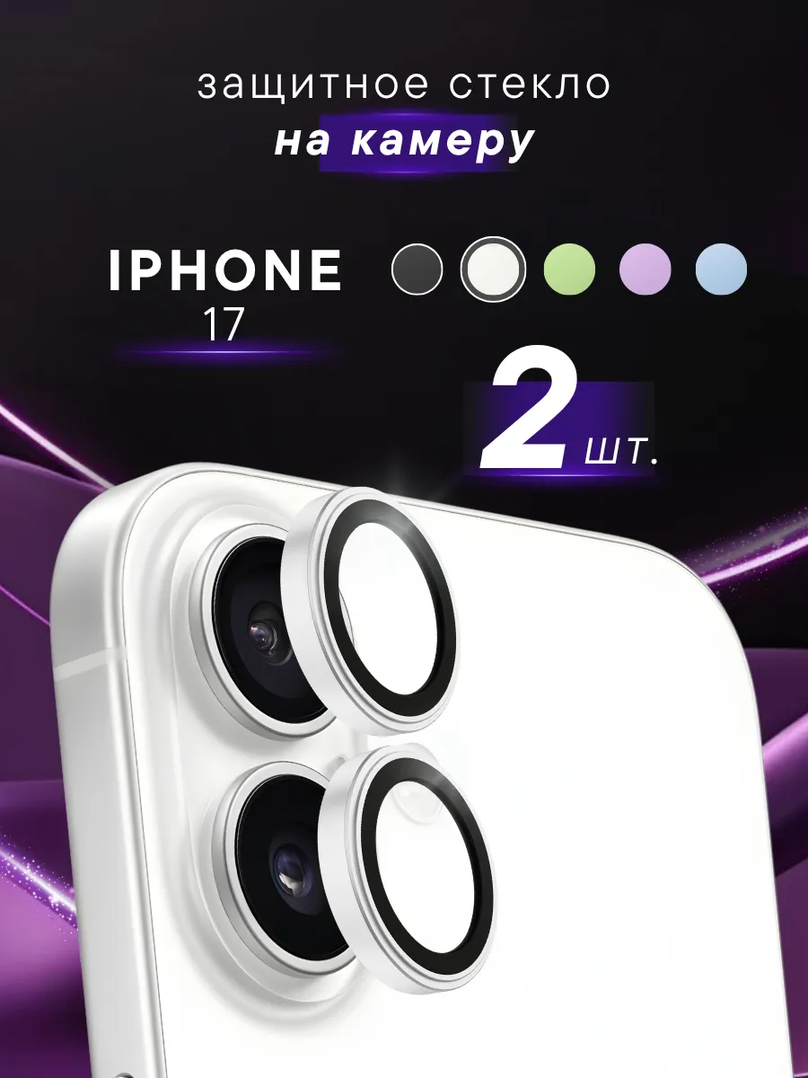 Защитное стекло на камеру iPhone 17 линзы