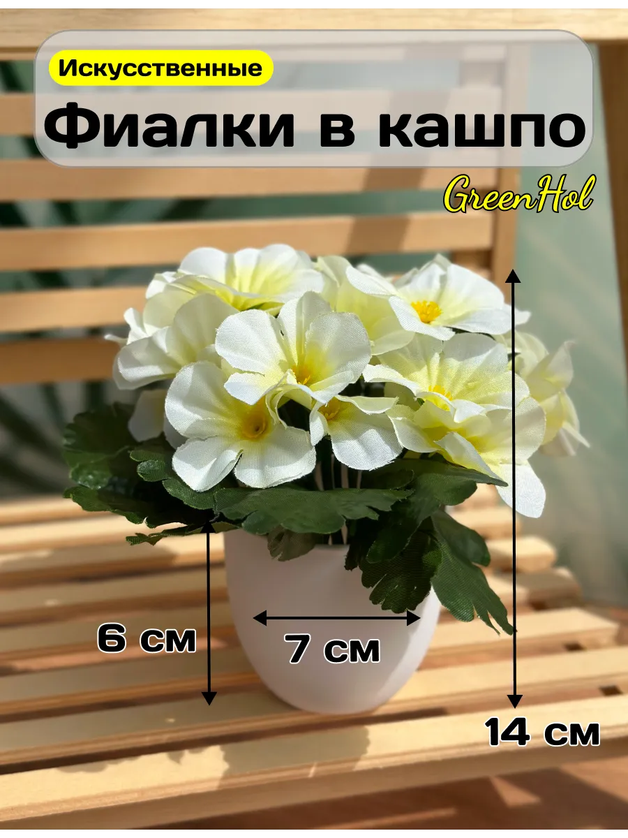 Искусственные цветы Фиалки в горшке для декора интерьера