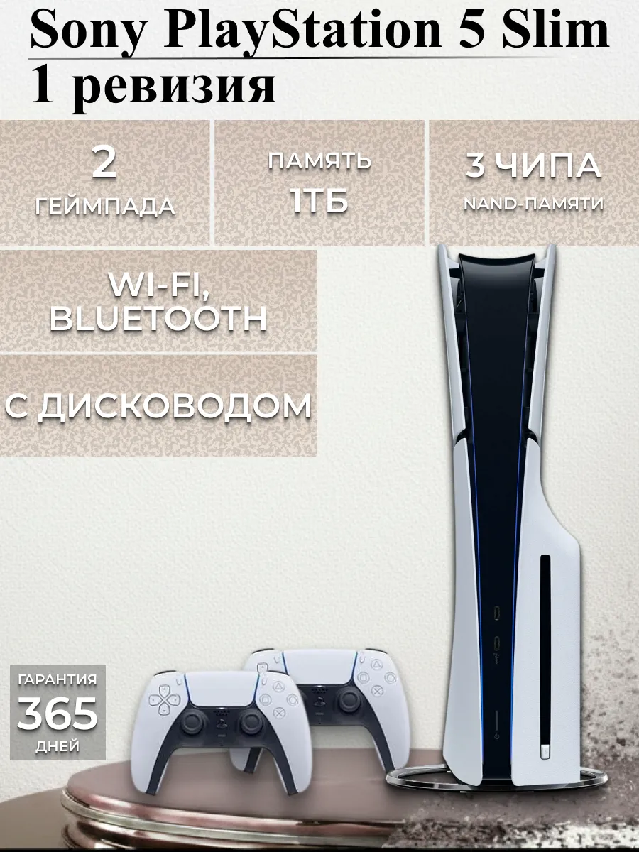 Игровая приставка PlayStation 5 Slim 2 джойстика SONY 1135668838 купить за 107 624 ₽ в интернет‑магазине Wildberries