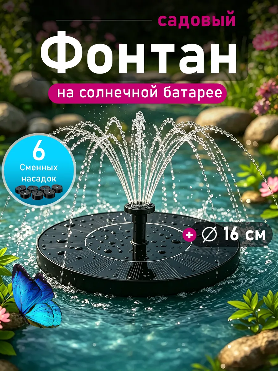 Фонтан дачный садовый на солнечной батарее
