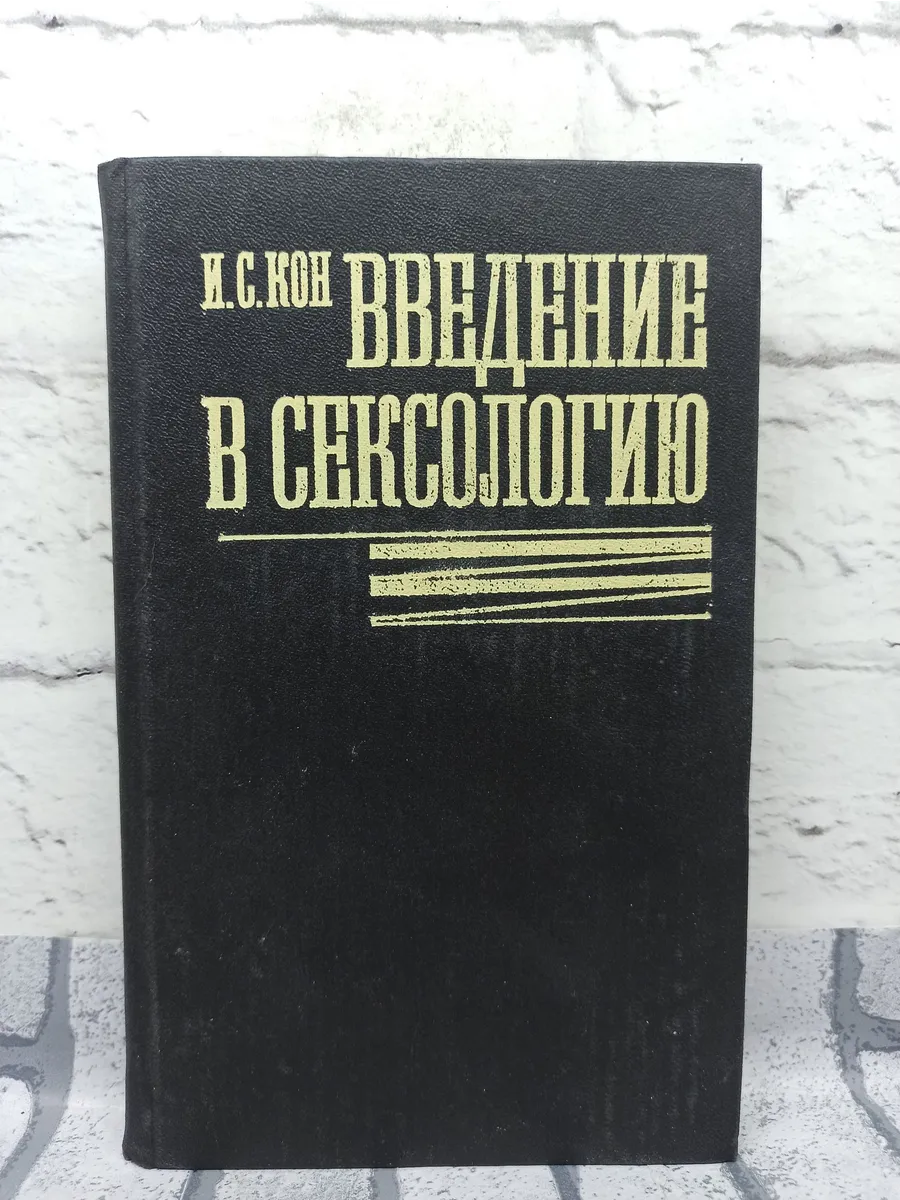 Введение в сексологию. Медицина