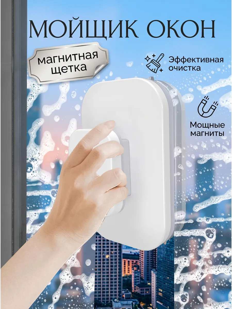 Магнитная щетка для очистки окон двухсторонняя робот мойщик