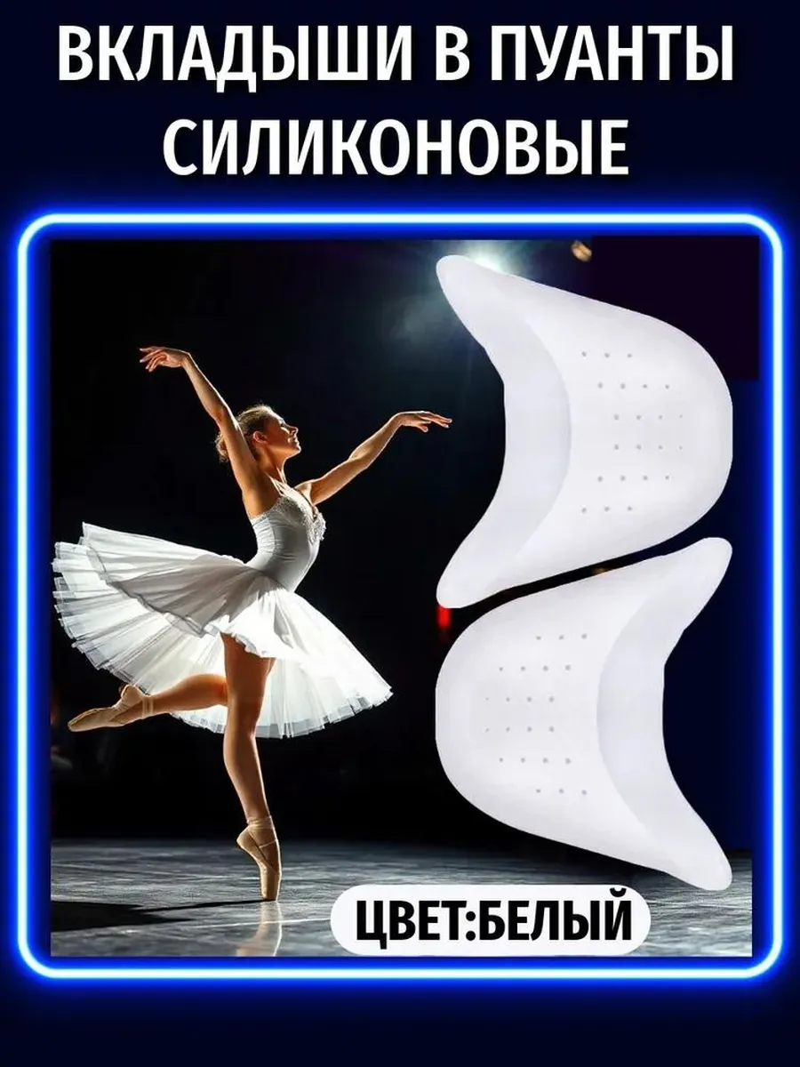 Вкладыши в пуанты силиконовые ( вставки в балетную обувь)