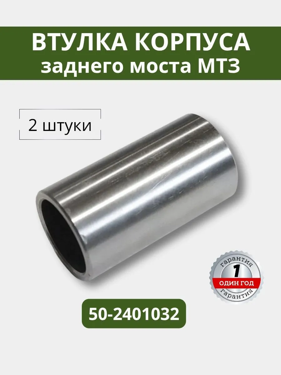 Втулка корпуса заднего моста МТЗ, 2 штуки