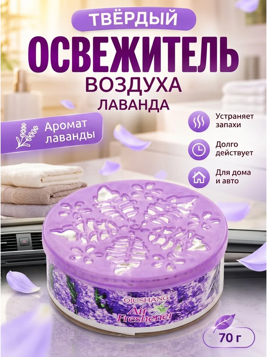 Твердый освежитель воздуха для дома и туалета