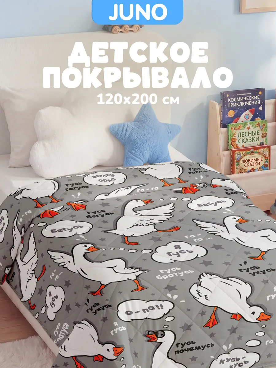 Покрывало детское стеганое на кровать 120х200 Гусь обнимусь
