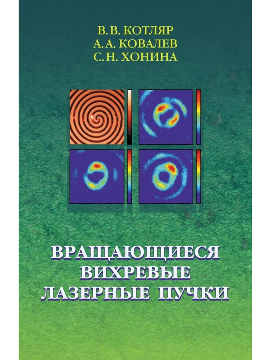 Вращающиеся вихревые лазерные пучки