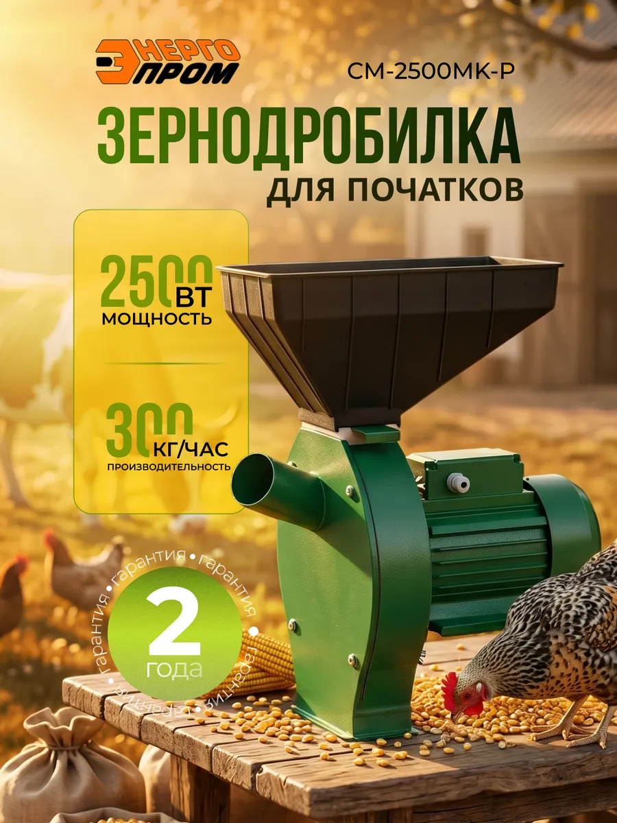 Зернодробилка электрическая 300 кг.ч для зерна CM-2500MK-P