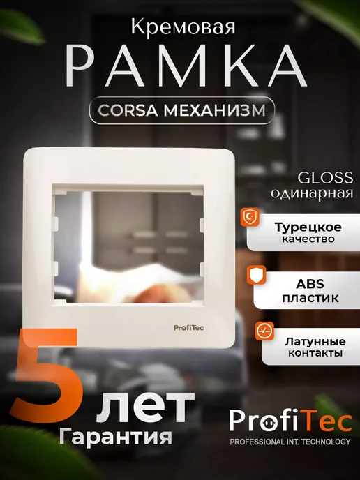 ProfiTec CORSA Рамка CORSA GLOSS, бежевый