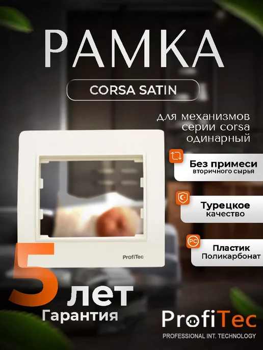 ProfiTec CORSA Рамка одинарная CORSA SATIN, бежевый