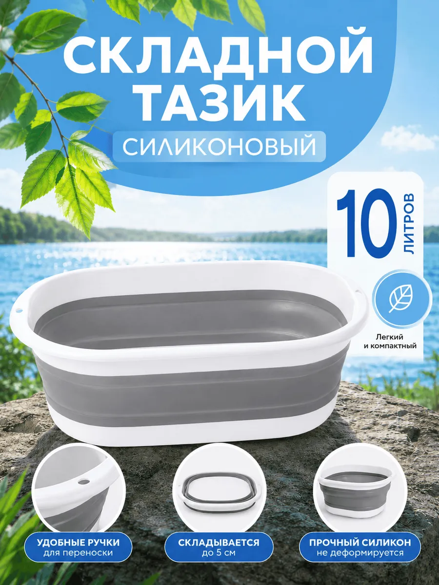 Тазик пластиковый складной 10 литров