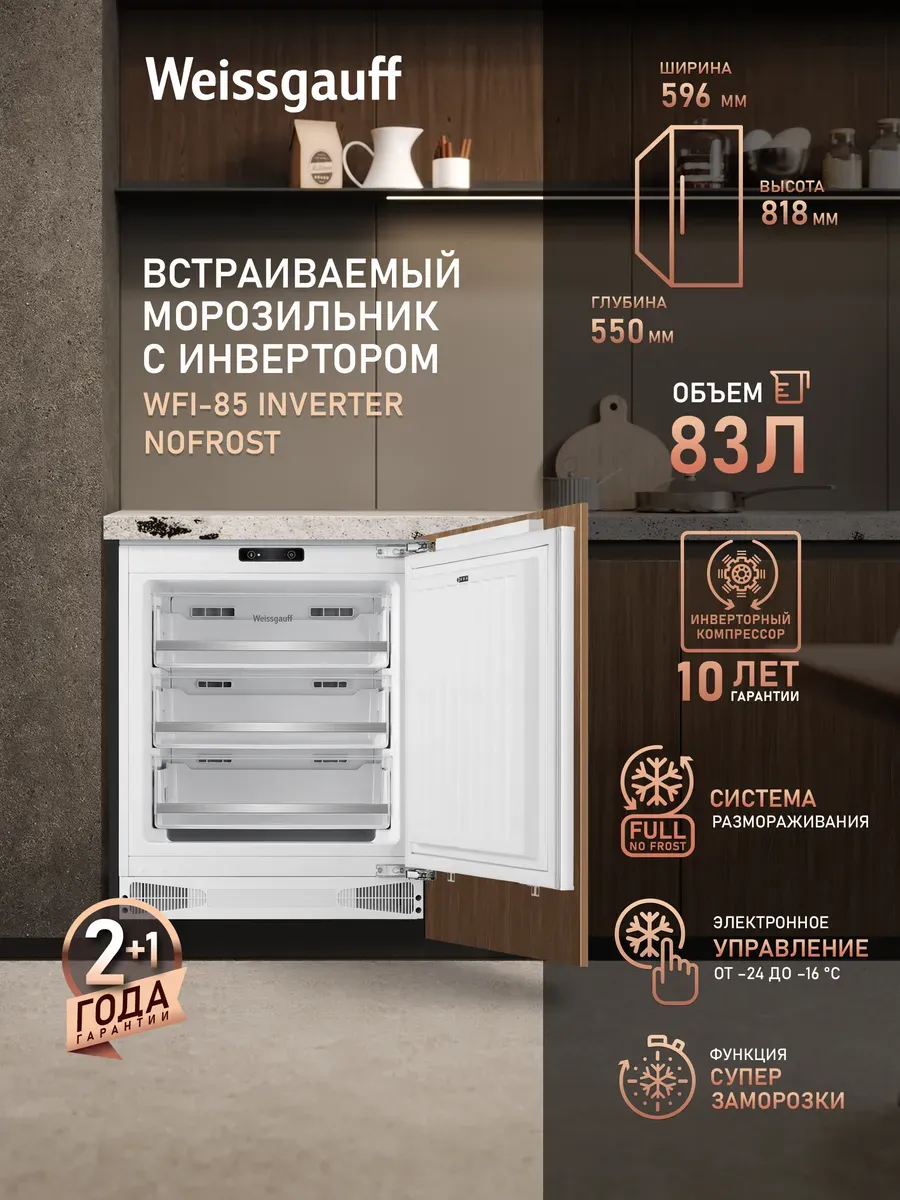 Встраиваемая морозильная камера инвертор 83 л 59,6х55х81,8см