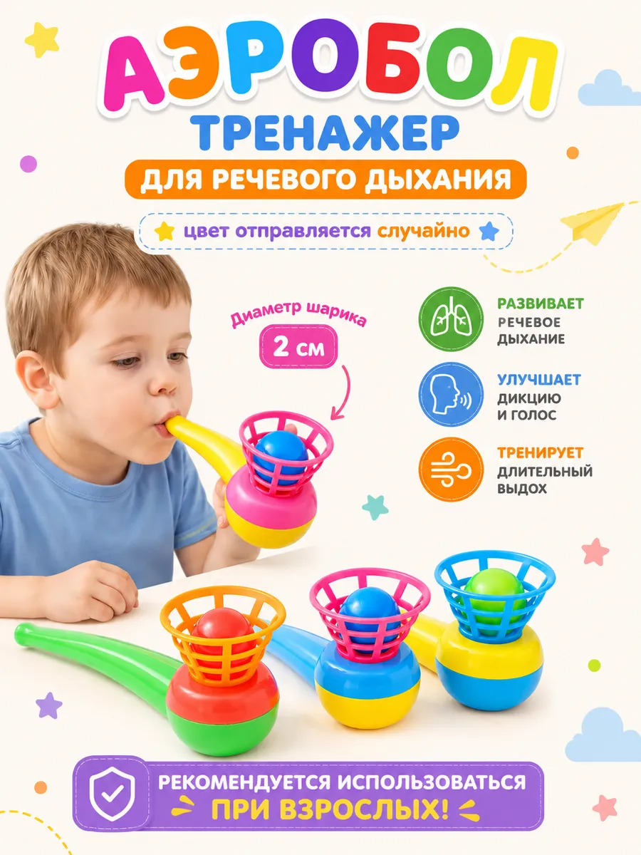 Аэробол логопедический тренажер для речевого дыхания