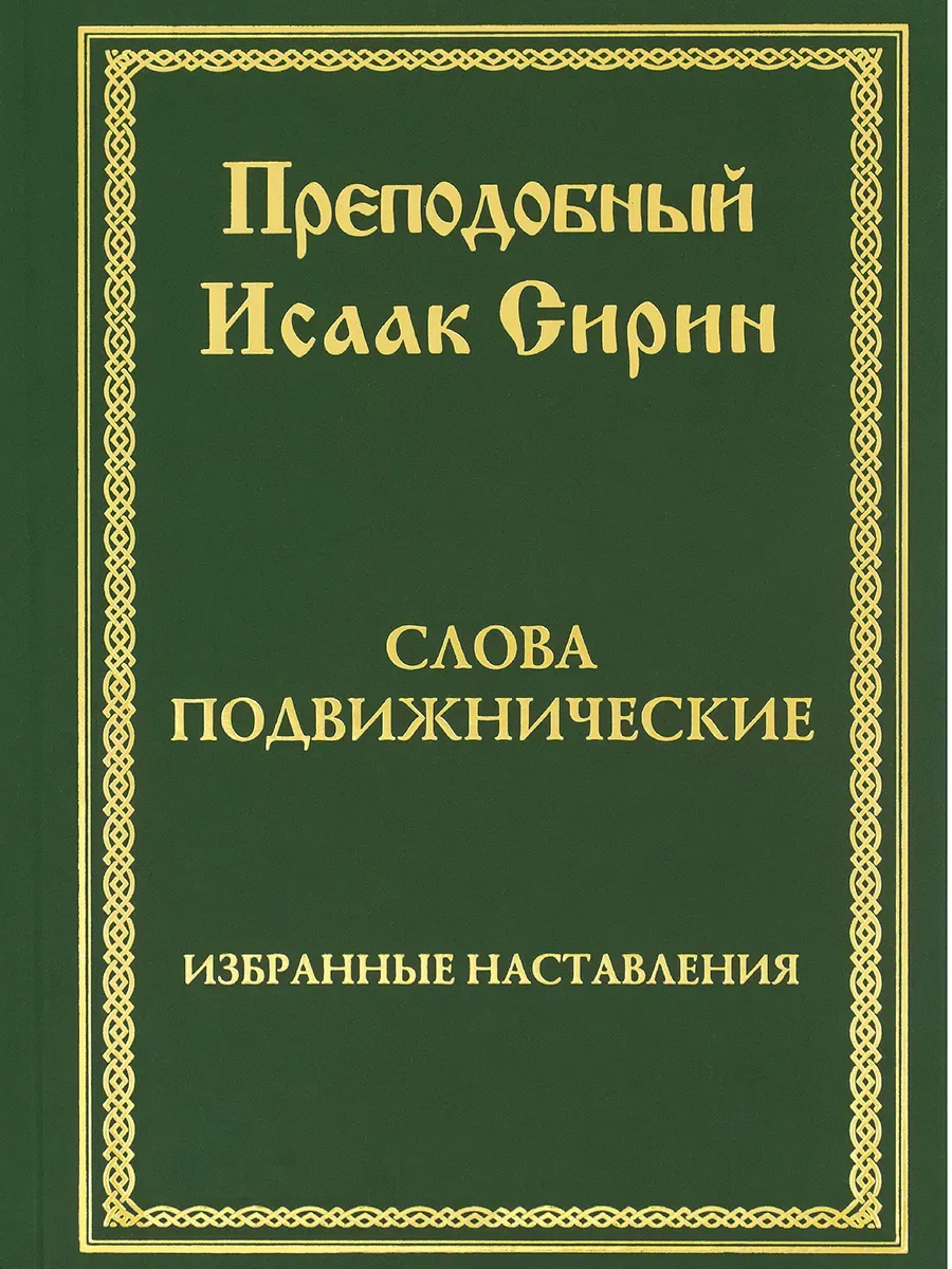 Слова подвижнические. Избранные наставления