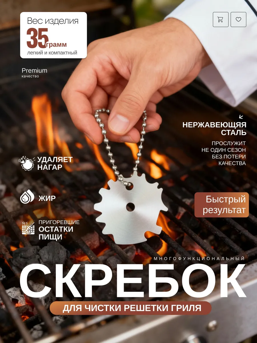Аксессуар для гриля, мангала, коптильни