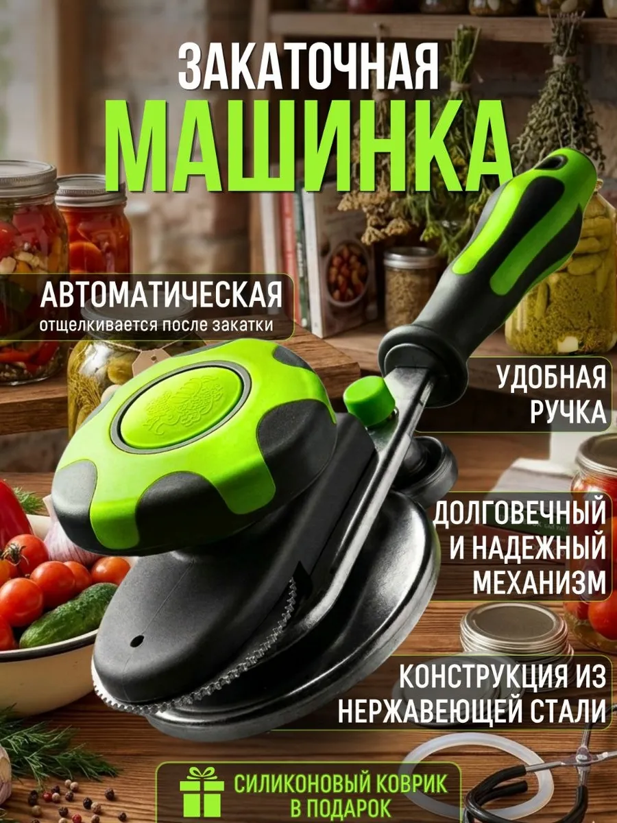 Закаточная машинка для банок автомат улитка