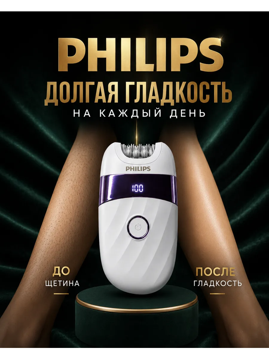 Эпилятор женский 3 в 1 PHILIPS, беспроводной