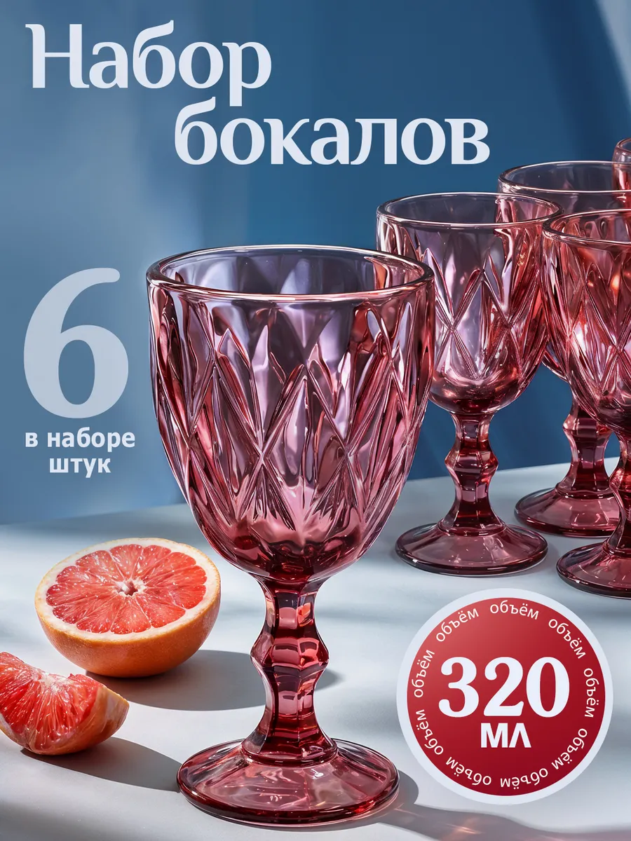 Набор бокалов для вина шампанского фужеры 6 шт